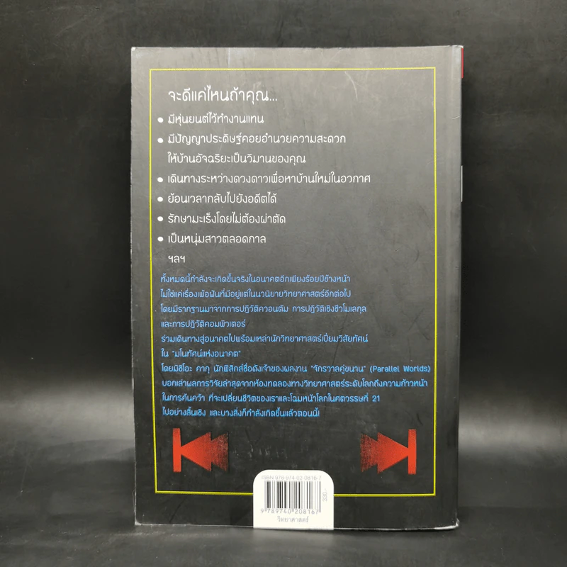 มโนทัศน์แห่งอนาคต (Visions) - Michio Kaku รูปที่ 2
