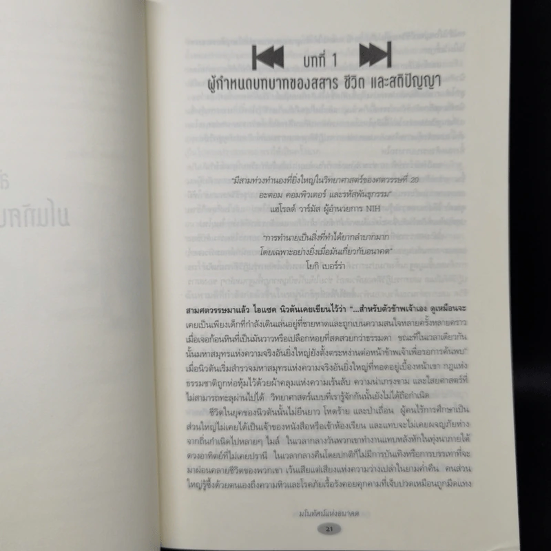 มโนทัศน์แห่งอนาคต (Visions) - Michio Kaku รูปที่ 11