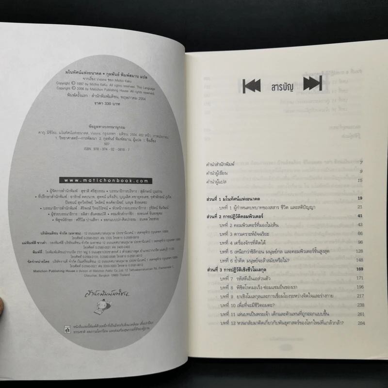 มโนทัศน์แห่งอนาคต (Visions) - Michio Kaku รูปที่ 8