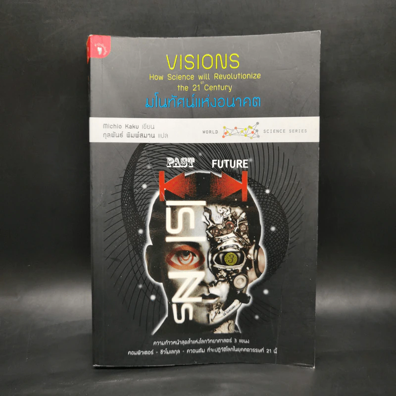 มโนทัศน์แห่งอนาคต (Visions) - Michio Kaku รูปที่ 1