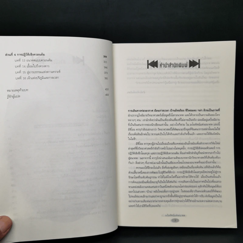 มโนทัศน์แห่งอนาคต (Visions) - Michio Kaku รูปที่ 9