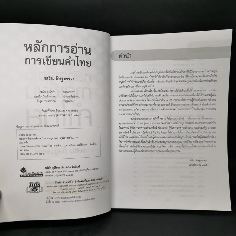 หลักการอ่านการเขียนคำไทย - รสริน ดิษฐบรรจง รูปที่ 8