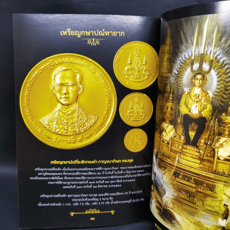 รวมภาพธนบัตรและเหรียญที่ระลึกมงคลแห่งชีวิต เนื่องในโอกาสสำคัญในรัชสมัยในหลวง รัชกาลที่ 9 รูปที่ 13