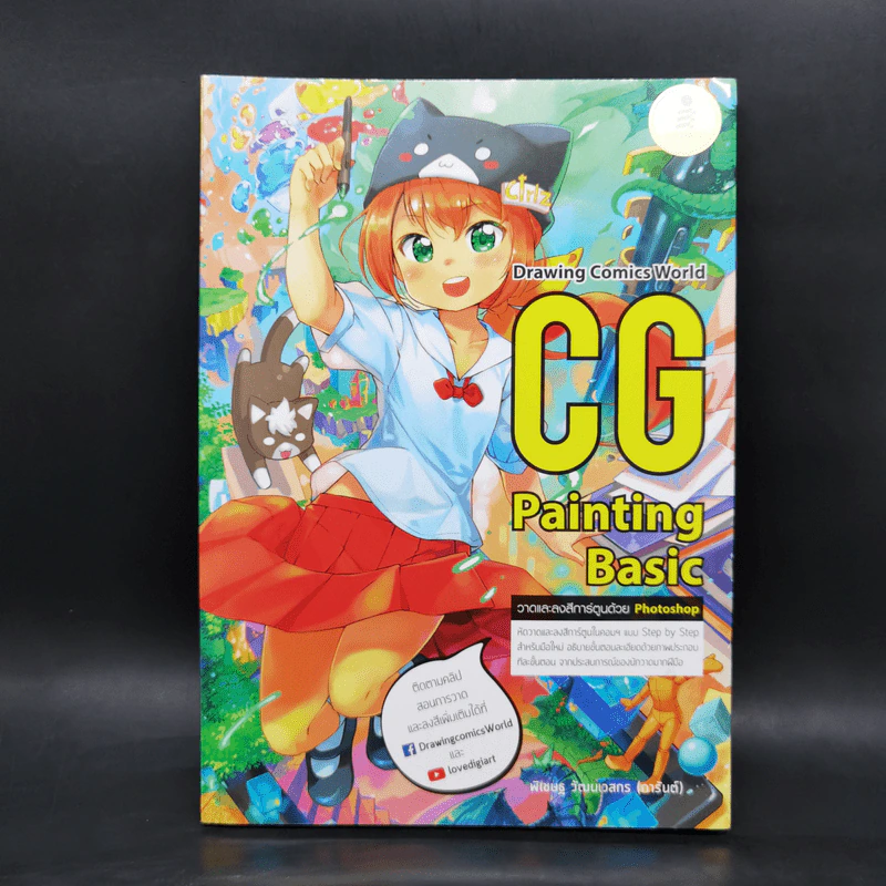 Drawing Comics World CG Painting Basic รูปที่ 1