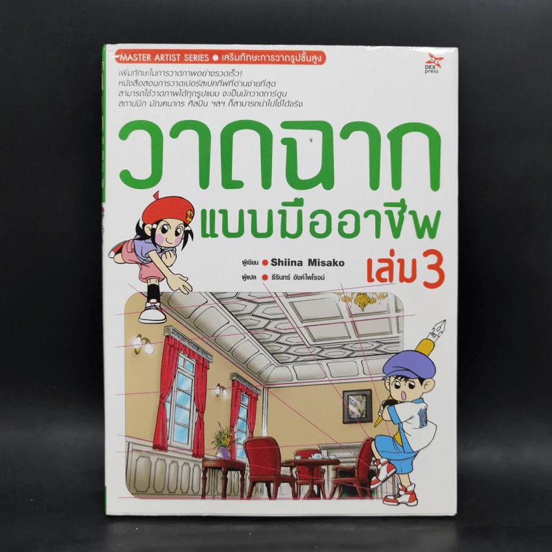 วาดฉากแบบมืออาชีพ เล่ม 3 - Shiina Misako รูปที่ 1