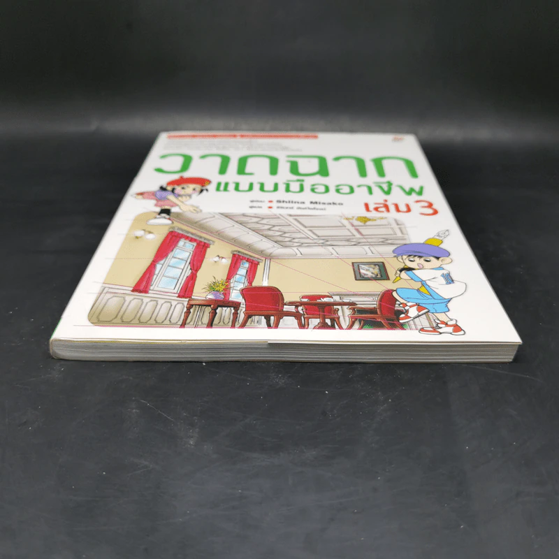 วาดฉากแบบมืออาชีพ เล่ม 3 - Shiina Misako รูปที่ 4
