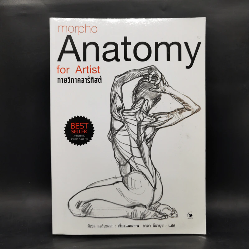 Anatomy for Arttist กายวิภาคอาร์ทิสต์ - มิเชล ลอริเชลลา รูปที่ 1