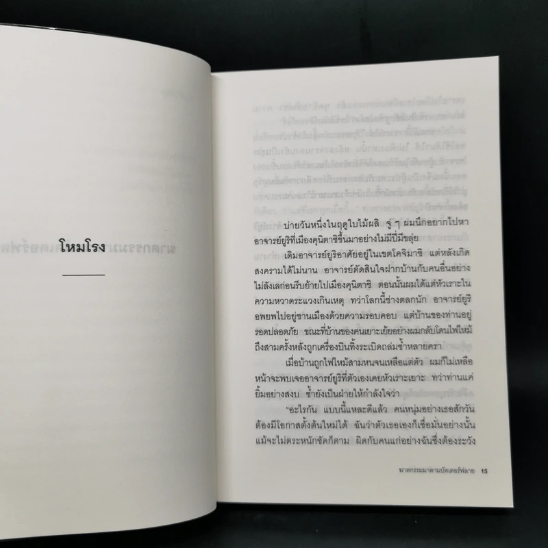 ฆาตกรรมมาดาม บัตเตอร์ฟลาย - โยโคมิโซะ เซซิ รูปที่ 11