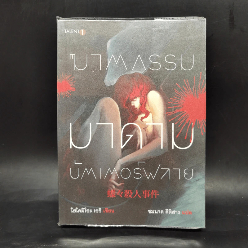 ฆาตกรรมมาดาม บัตเตอร์ฟลาย - โยโคมิโซะ เซซิ รูปที่ 1