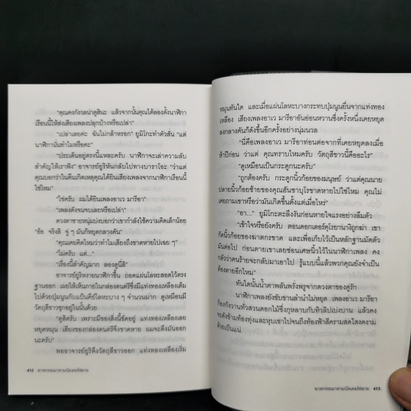 ฆาตกรรมมาดาม บัตเตอร์ฟลาย - โยโคมิโซะ เซซิ รูปที่ 12