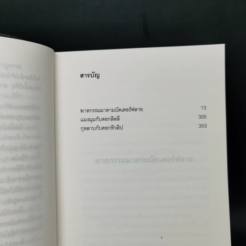 ฆาตกรรมมาดาม บัตเตอร์ฟลาย - โยโคมิโซะ เซซิ รูปที่ 10