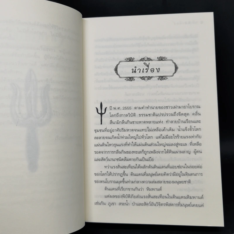 ตรีเนตรทิพย์ - อลินา รูปที่ 10