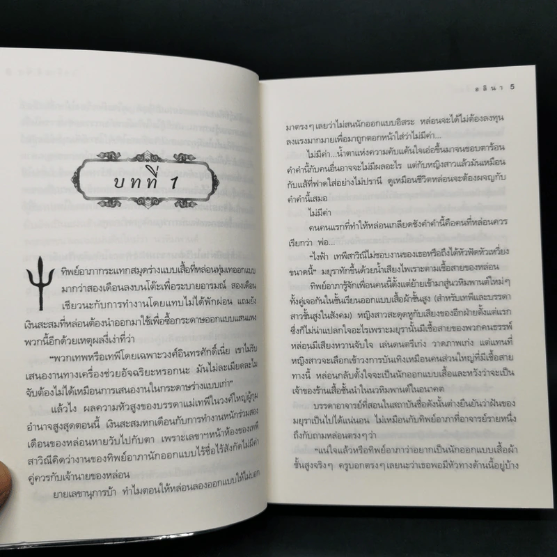 ตรีเนตรทิพย์ - อลินา รูปที่ 11