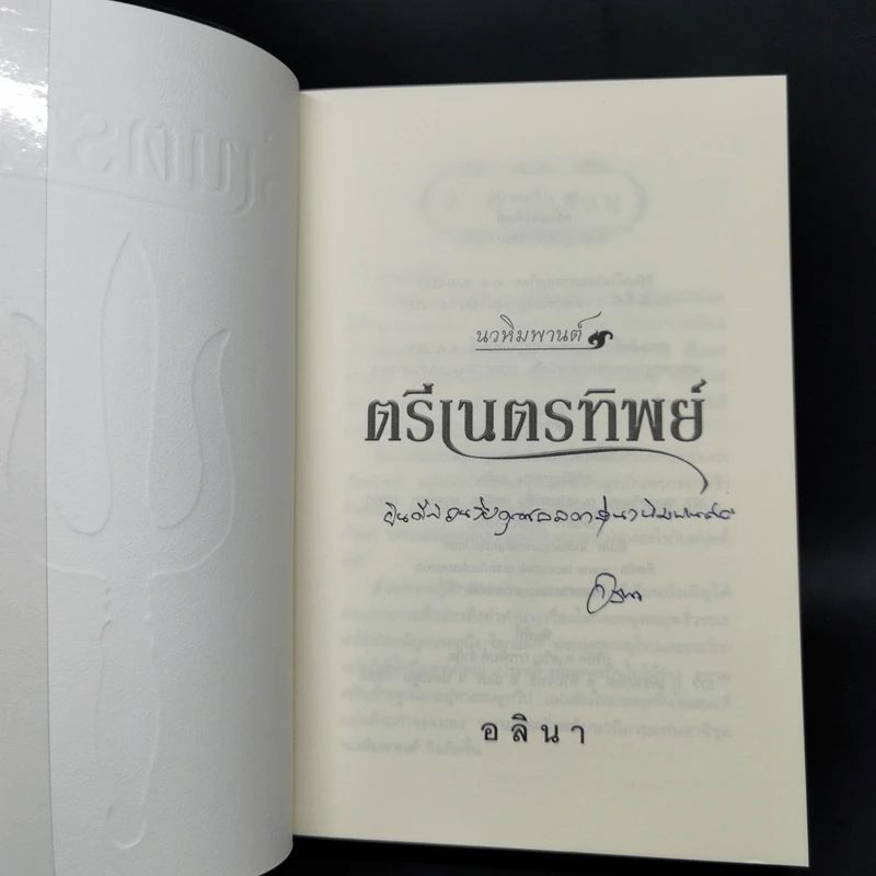 ตรีเนตรทิพย์ - อลินา รูปที่ 8