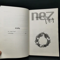 นิยายวาย NEZ Sweet Smell - Yuuri Eda รูปที่ 9
