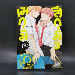 การ์ตูนวาย เมกุมิกับสึกุมิ เล่ม 3 - S อิมิสึรุ (Mitsuru Si) รูปที่ 1