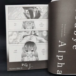 การ์ตูนวาย Sayonara Alpha ซาโยนาระ อัลฟ้า - คิมิ อิจินาชิ รูปที่ 8