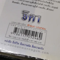 จิตา 2 เล่มจบ - ทมยันตี รูปที่ 12