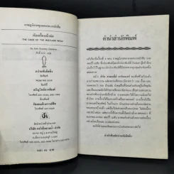 The Case of the Waylaid Wolf ตอน ดับเครื่องเจ้าพ่อ - ศักดิ์ บวร รูปที่ 8