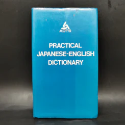 Practical Japanese-English Dictionary รูปที่ 1