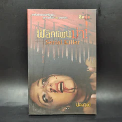 พลิกแผนฆ่า Serial Killer - ปองวุฒิ รูปที่ 1