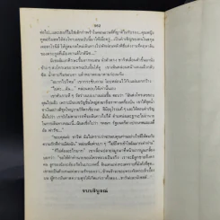 ฟ้าจรดทราย - โสภาค สุวรรณ รูปที่ 10