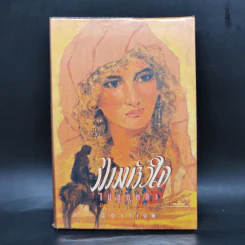 ตามหัวใจไปสุดหล้า - นิดา รูปที่ 1