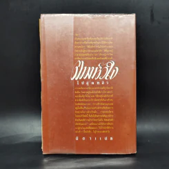 ตามหัวใจไปสุดหล้า - นิดา รูปที่ 2