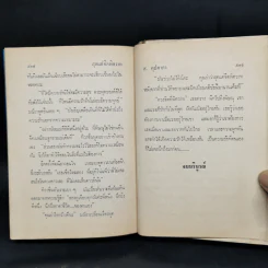 สุดแต่จิตพิศวาท - ส.คุปตาภา รูปที่ 10