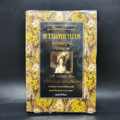 ความพยาบาท ฉบับสมบูรณ์ของมารี คอเรลลี - ว.วินิจฉัยกุล รูปที่ 1
