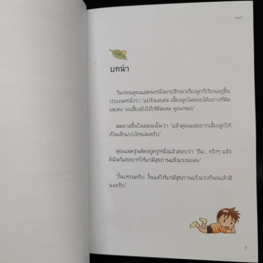 แนะนำวิธีเลี้ยงลูกแบบ Happy เล่ม 1-3 - ไดจิ อาเคะฮาชิ รูปที่ 8