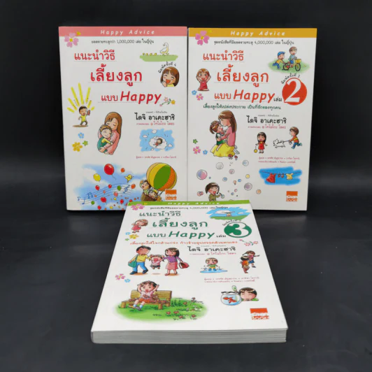 แนะนำวิธีเลี้ยงลูกแบบ Happy เล่ม 1-3 - ไดจิ อาเคะฮาชิ รูปที่ 1