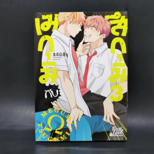 การ์ตูนวาย เมกุมิกับสึกุมิ เล่ม 3 - S อิมิสึรุ (Mitsuru Si) รูปที่ 1
