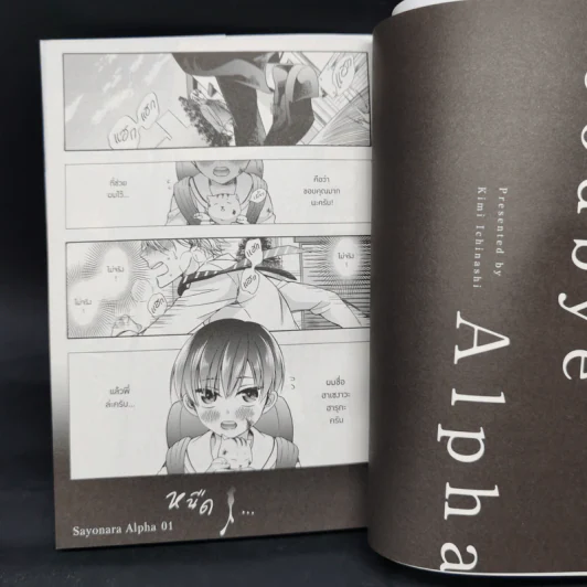 การ์ตูนวาย Sayonara Alpha ซาโยนาระ อัลฟ้า - คิมิ อิจินาชิ รูปที่ 8