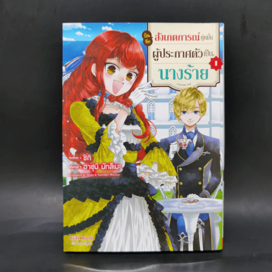 บันทึกสังเกตการณ์คู่หมั้นผู้ประกาศตัวเป็นนางร้าย เล่ม 1 รูปที่ 1
