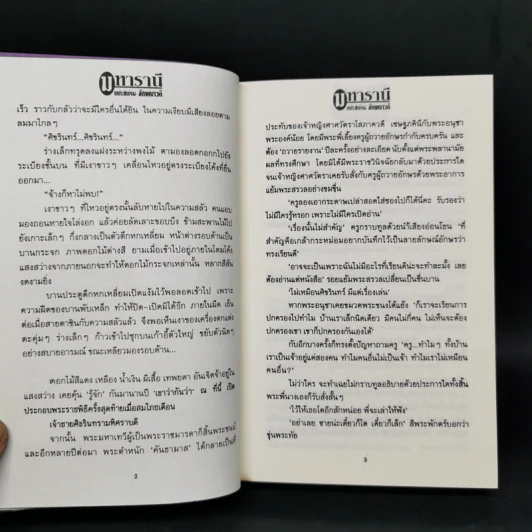 มหารานี 2 เล่มจบ - ลักษณวดี รูปที่ 10