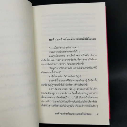 สุดท้ายนี้ขอเพียงอย่างหนึ่งได้ไหมคะ 2 เล่มจบ รูปที่ 9