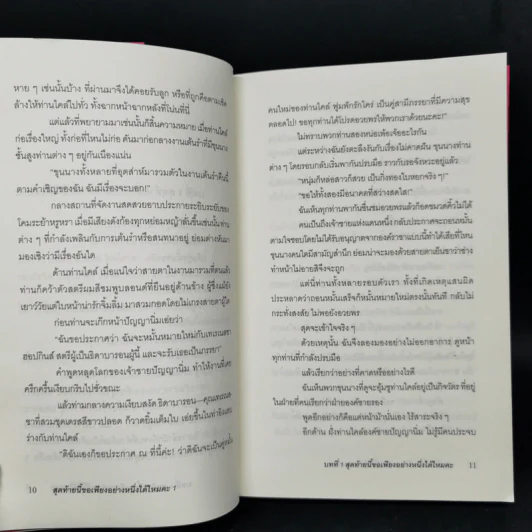 สุดท้ายนี้ขอเพียงอย่างหนึ่งได้ไหมคะ 2 เล่มจบ รูปที่ 10