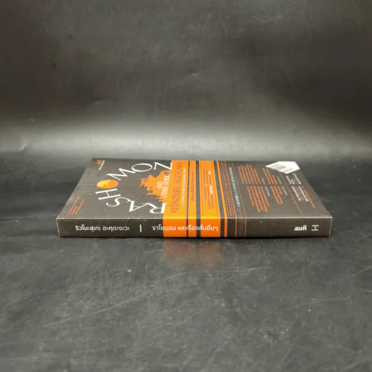ราโชมอน และเรื่องสั้นอื่นๆ Rashomon and other stories - ริวโนะสุเกะ อะคุตะงะวะ รูปที่ 3