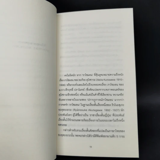 ราโชมอน และเรื่องสั้นอื่นๆ Rashomon and other stories - ริวโนะสุเกะ อะคุตะงะวะ รูปที่ 9