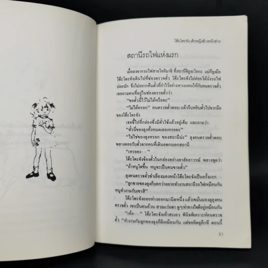 โต๊ะโตะจัง เด็กหญิงข้างหน้าต่าง - คุโรยานางิ เท็ตสึโกะ รูปที่ 9
