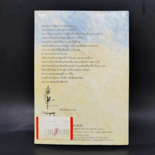 โต๊ะโตะจัง เด็กหญิงข้างหน้าต่าง - คุโรยานางิ เท็ตสึโกะ รูปที่ 2