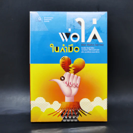 พ่อไก่ในกำมือ - อิงกริด โนลล์ รูปที่ 1