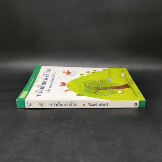 หนังสือแห่งชีวิต (เรื่องของเจ้าชายปิโป) - ปีแยร์ กริปารี รูปที่ 3