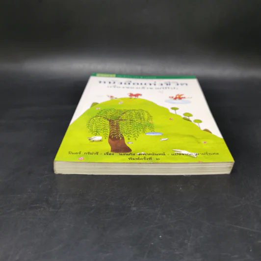 หนังสือแห่งชีวิต (เรื่องของเจ้าชายปิโป) - ปีแยร์ กริปารี รูปที่ 4