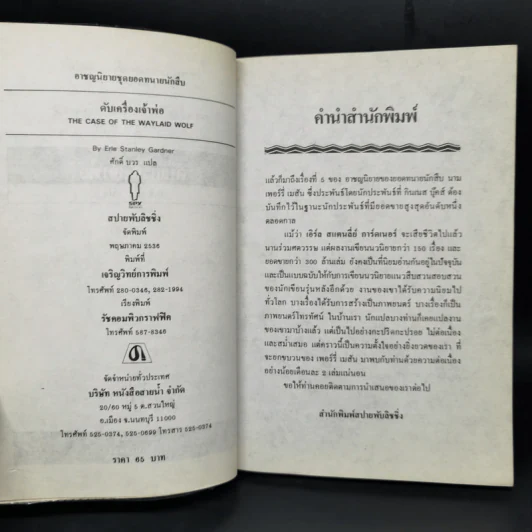 The Case of the Waylaid Wolf ตอน ดับเครื่องเจ้าพ่อ - ศักดิ์ บวร รูปที่ 8