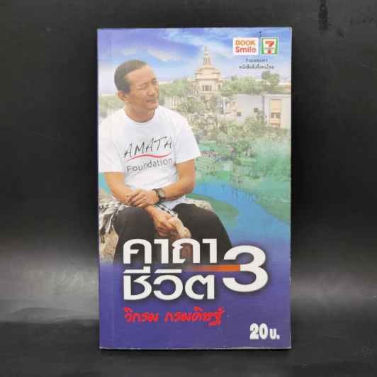 คาถาชีวิต 3 - วิกรม กรมดิษฐ์ รูปที่ 1