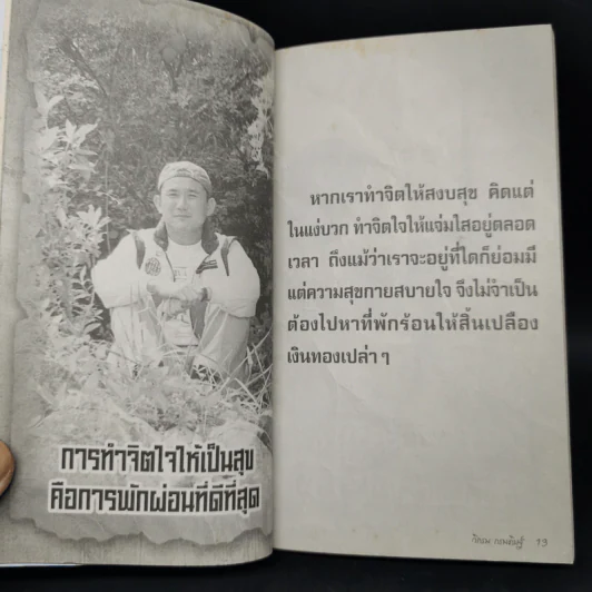 คาถาชีวิต 3 - วิกรม กรมดิษฐ์ รูปที่ 10
