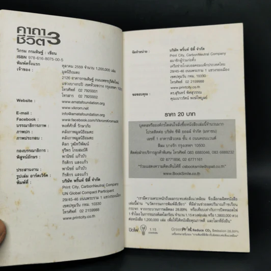 คาถาชีวิต 3 - วิกรม กรมดิษฐ์ รูปที่ 8