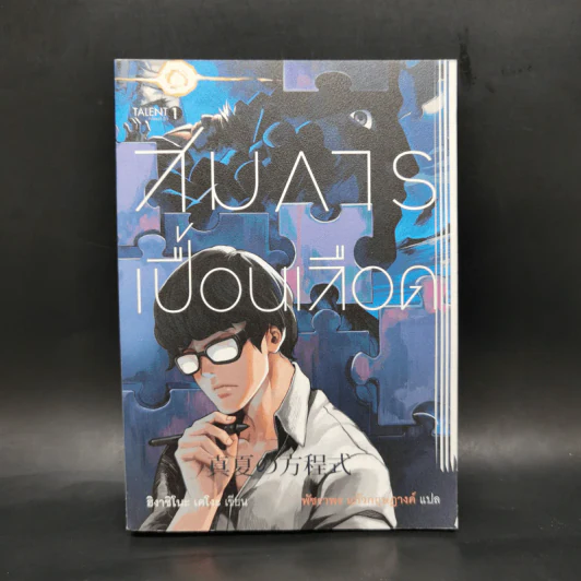 สมการเปื้อนเลือด - Higashino Keigo (ฮิงาชิโนะ เคโงะ) รูปที่ 1